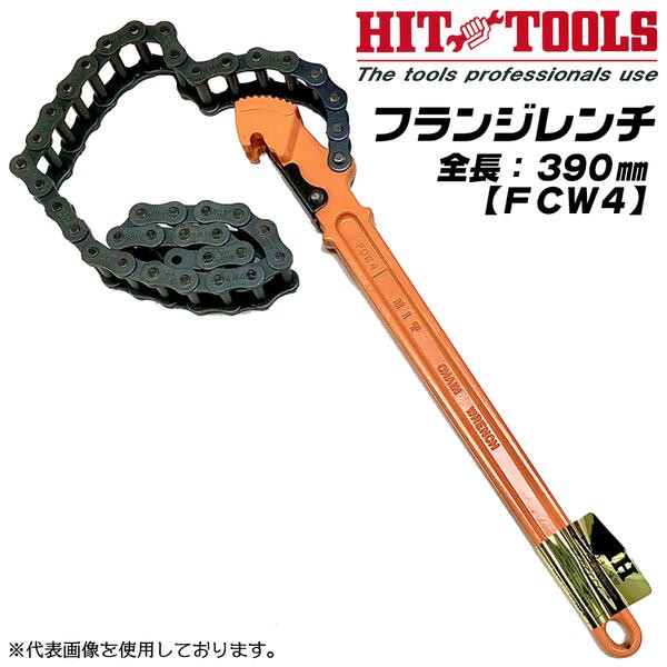 HIT フランジレンチ 390mm チェーン長さ 718mm 組みフランジ 鉄鋼製管