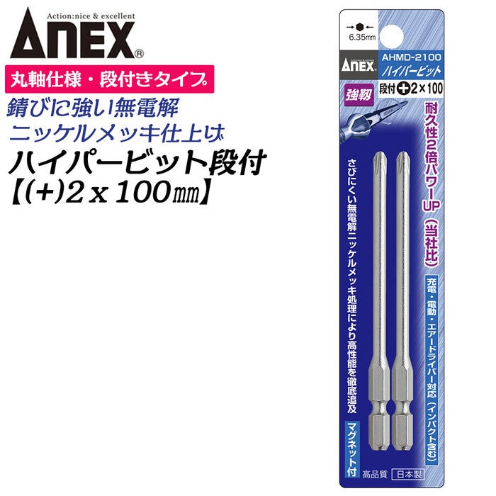 ANEX ANEXTOOL ハイパービット段付き 10本組 +2X100mm マグネット付