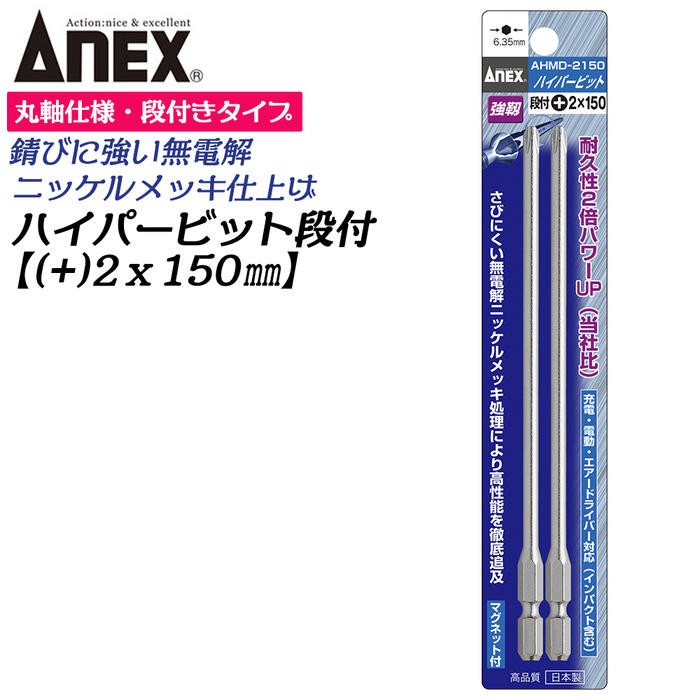 ANEX ANEXTOOL ハイパービット段付き 10本組 +2X100mm マグネット付