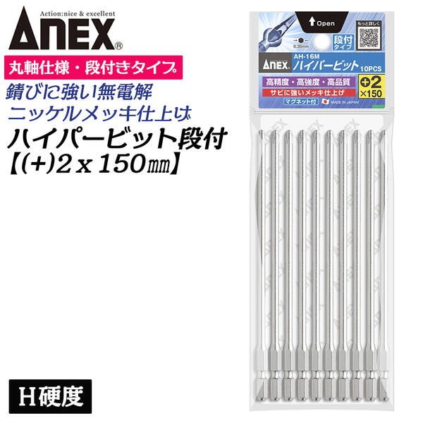 ANEX ANEXTOOL ハイパービット段付き 10本組 +2X100mm マグネット付