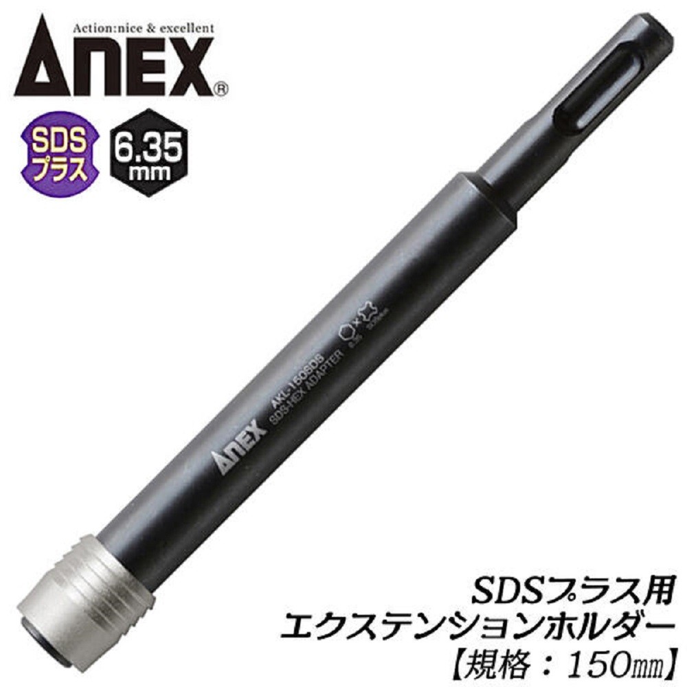 ANEX ANEXTOOL SDSプラスエクステンションホルダー 70mm 駆動角 6.35mm