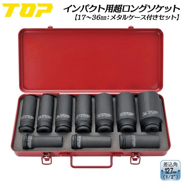 トップ工業 インパクトレンチ用超ロングソケット 17mm 差込角 12.7mm角