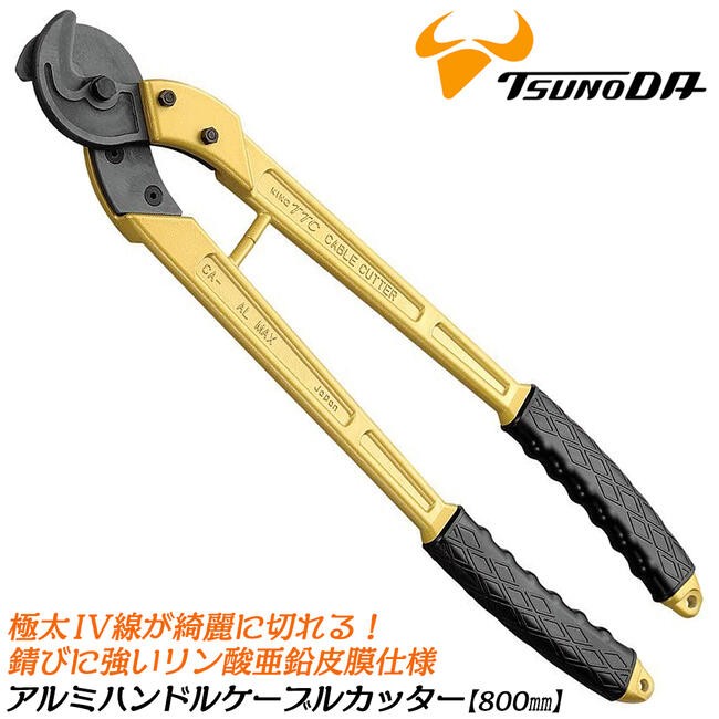 TTC アルミハンドルケーブルカッター 450mm 切る 切断 軽量 一般電気