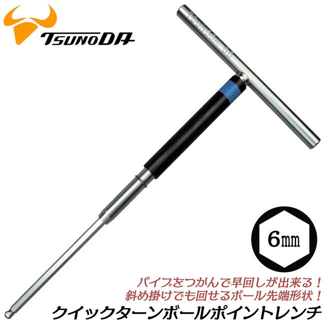 TTC Ｔ型クイックターンレンチ ボールポイント 10mm 仮締め用 回転式