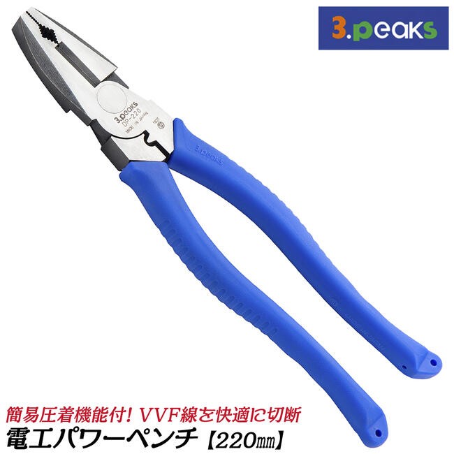 スリーピークス技研 電工パワーペンチ 200mm 偏心テコ VVFケーブル