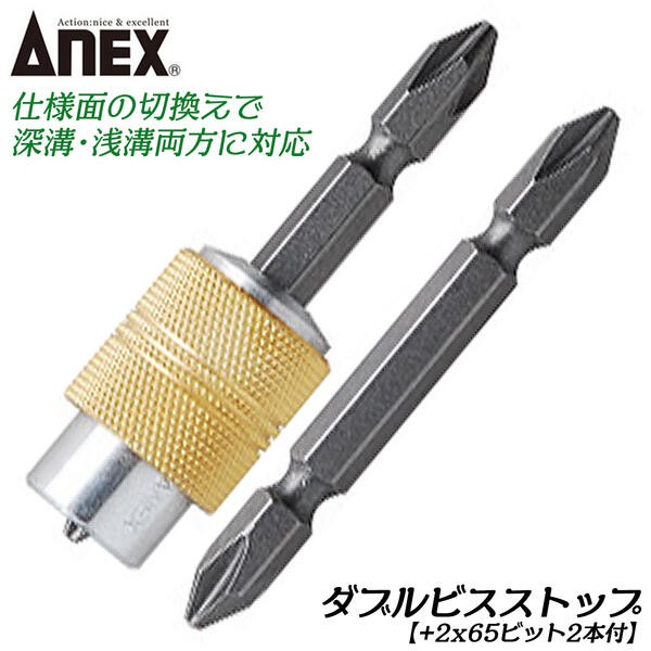 ANEX 石膏ボード用ビスキャッチ＆ストップ +2x65 両頭ビット付 強力