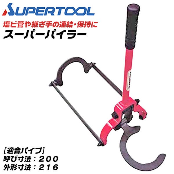 SUPER TOOL スーパーツール 塩ビ管連結工具 スーパーパイラー 呼び寸 