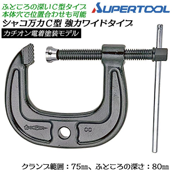 SUPER TOOL スーパーツール 国産 C型 シャコ万力 50mm 強力ワイド