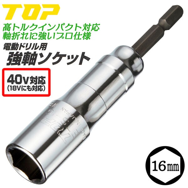 トップ工業 40V対応 強軸ソケット ケース付 8〜24mm 9本組 インパクト