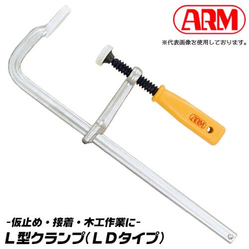 アーム産業 L型クランプ 400mm 機械作業用 木工作業 仮止め作業 固定具