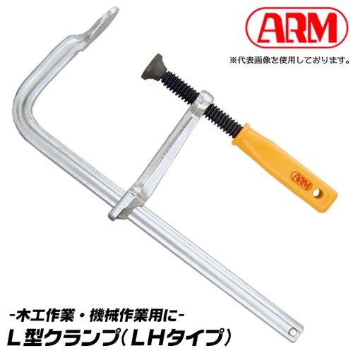 アーム産業 L型クランプ 400mm 機械作業用 木工作業 仮止め作業 固定具