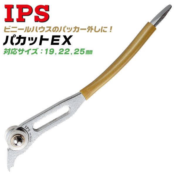 IPS PLIERS パカット 190mm パッカー外し ビニールグリップ 簡単