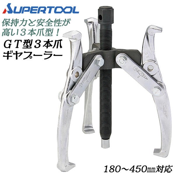 SUPER TOOL スーパーツール ギヤープーラ GT型 3本爪 直径180mm~450mm