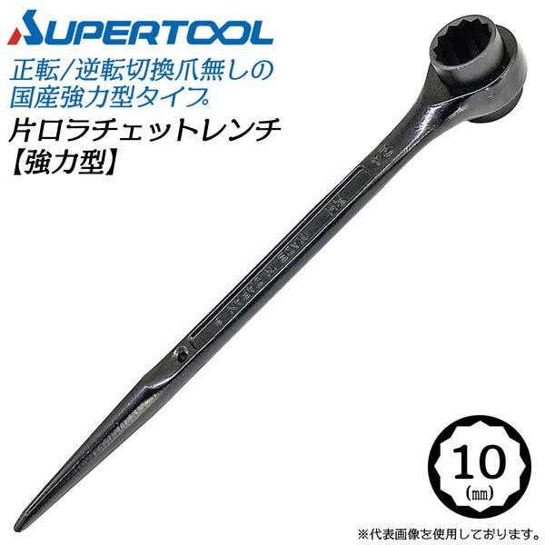 スーパーツール 強力型 片口ラチェットレンチ 80mm 黒色焼き付け塗装