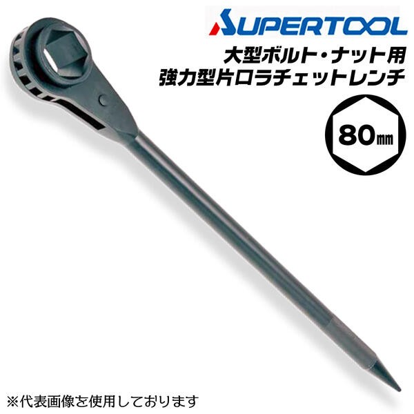 スーパーツール 強力型片口ラチェットレンチ 27mm ラチェット爪無し