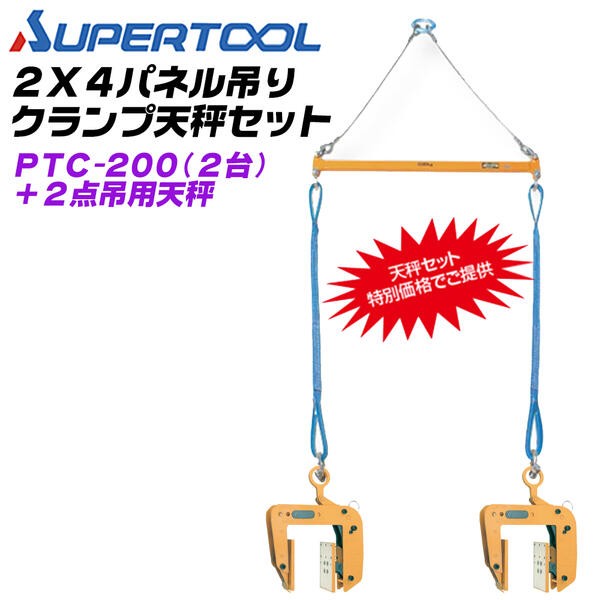 スーパーツール 木質梁専用吊クランプ 2点吊用天秤セット 木質梁 吊り