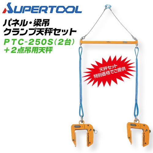 スーパーツール パネル・梁吊クランプ 2点吊用天秤セット ワイドタイプ