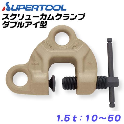 SUPER TOOL スーパーツール スクリューカムクランプ ダブル アイ型