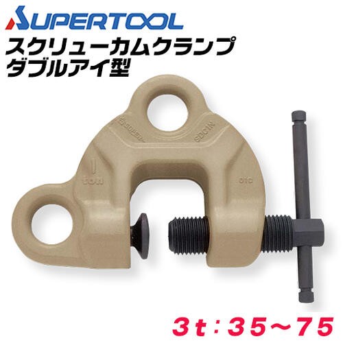 SUPER TOOL スーパーツール スクリューカムクランプ ダブル アイ型