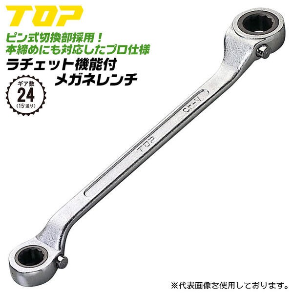 トップ工業 ラチェットメガネレンチ 19mmX22mm 正転逆転ピン切替え式 