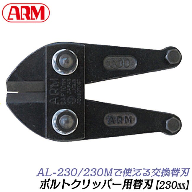 アーム産業 ARM ミニボルトクリッパー 250mm ハンディタイプ アーム産業 ARM ミニボルトクリッパー 250mm ハンディタイプ