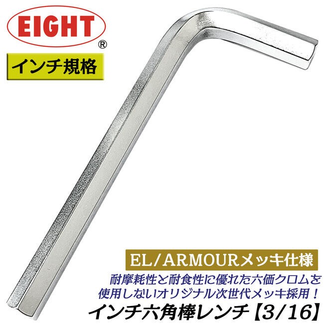 エイト インチ規格 六角棒レンチ 3/32 プレミアム硬質メッキ仕上 EL/ARMOUR仕様 国産最高品質 北米規格 inch 袋ナット 六角レンチ  日本製 R-3/32 EIGHT : 4984798006047-92083 : 作業工具の専門店Queen-Bee - 通販 -  Yahoo!ショッピング