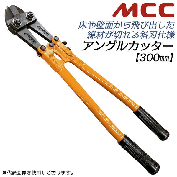 MCC アングルカッター 300mm 角度付刃タイプ 片刃仕様 可鍛鋳鉄ハンドル 斜刃仕様 壁面 床面 ボルトクリッパー 替刃式 日本製  AC-0030 松阪鉄工所 : 4989065100305-40801 : 作業工具の専門店Queen-Bee - 通販 - Yahoo!ショッピング