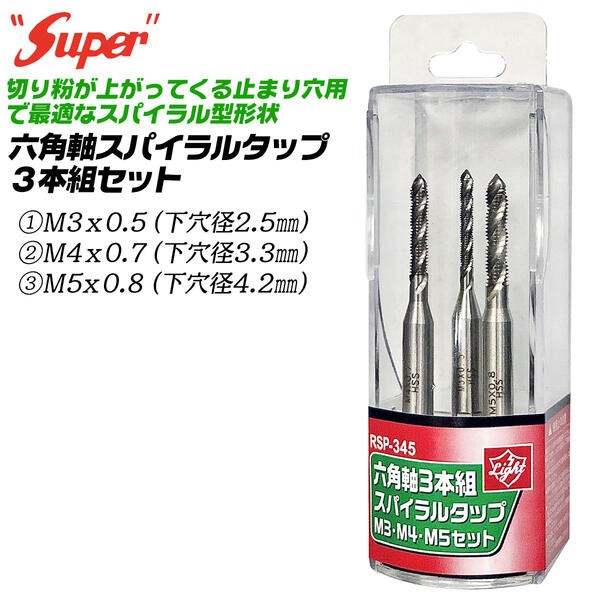 ライト精機（LIGHT SEIKI） SUPER 六角軸スパイラルタップ 下穴用