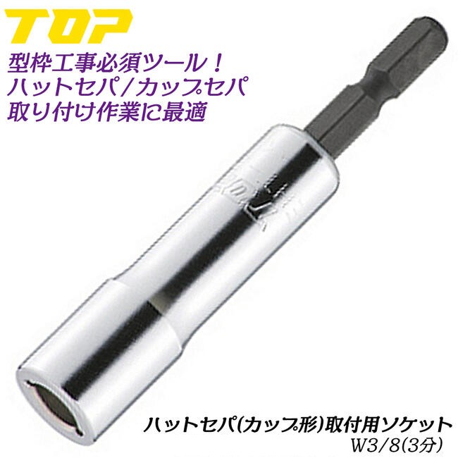 トップ工業 フォームタイ用ソケット 対辺21mm 型枠解体 専用設計ソケット 型枠金具 アイビーフォームタイ 組み立て 解体 型枠 仮枠 土木  EFS-21 TOP : 4975180221018-15856 : 作業工具の専門店Queen-Bee - 通販 - Yahoo!ショッピング