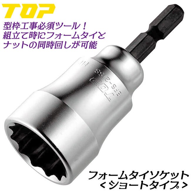 トップ工業 フォームタイ用ソケット 対辺21mm 型枠解体 専用設計ソケット 型枠金具 アイビーフォームタイ 組み立て 解体 型枠 仮枠 土木  EFS-21 TOP : 4975180221018-15856 : 作業工具の専門店Queen-Bee - 通販 - Yahoo!ショッピング