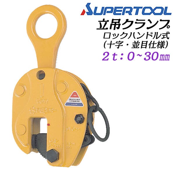 SUPER TOOL スーパーツール ロックハンドル式 立吊クランプ 容量 3t