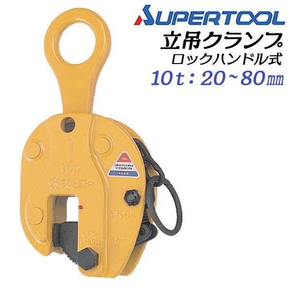 SUPER TOOL スーパーツール ロックハンドル式 立吊クランプ 容量 3t