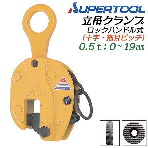 SUPER TOOL スーパーツール ロックハンドル式 立吊クランプ 容量 3t