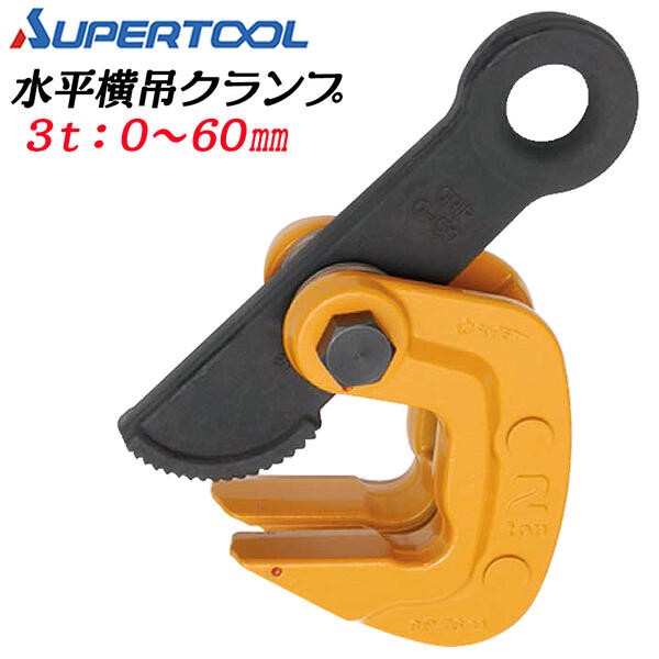 SUPER TOOL スーパーツール 水平横吊クランプ 3t クランプ範囲 0~60mm