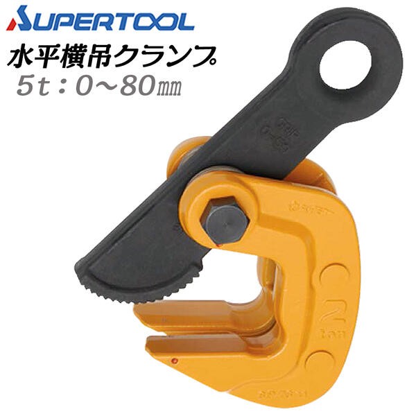 SUPER TOOL スーパーツール 水平横吊クランプ 2t クランプ範囲 0~50mm