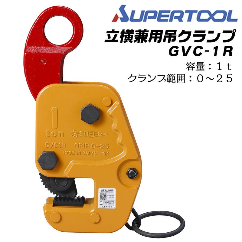 SUPER TOOL スーパーツール 立横兼用吊クランプ 0.5t クランプ範囲 0