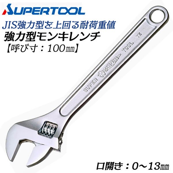 SUPER TOOL スーパーツール モンキレンチ 100mm 強力型 口開き0~13mm