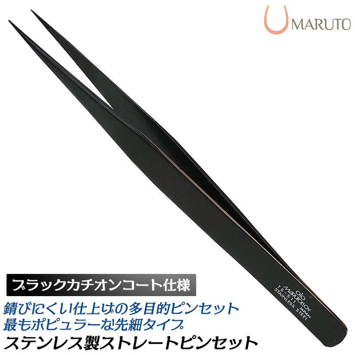 KEIBA MARUTO ステンレス鋼ストレートピンセット カチオンコート