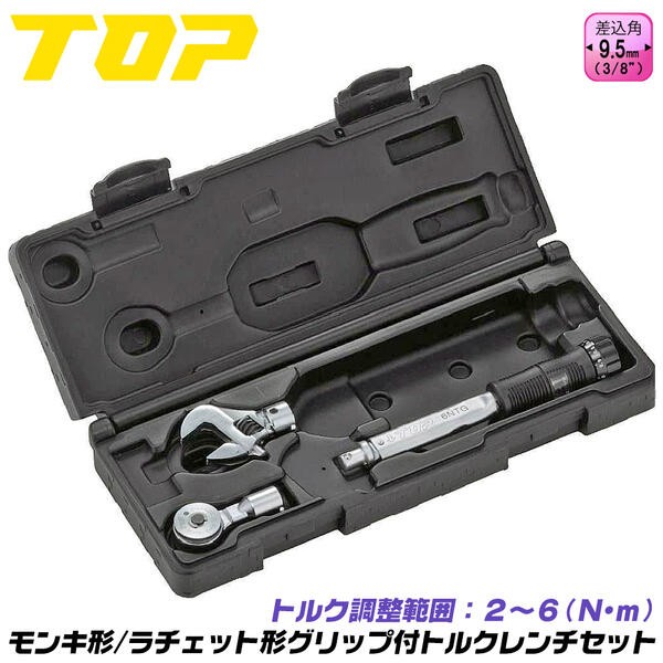 TOP(DIY) トップ工業 モンキ形 ラチェット形トルクレンチ TOP(DIY) トップ工業 モンキ形 ラチェット形トルクレンチ