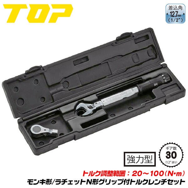 TOP（DIY） トップ工業 モンキ形 ラチェット形トルクレンチ