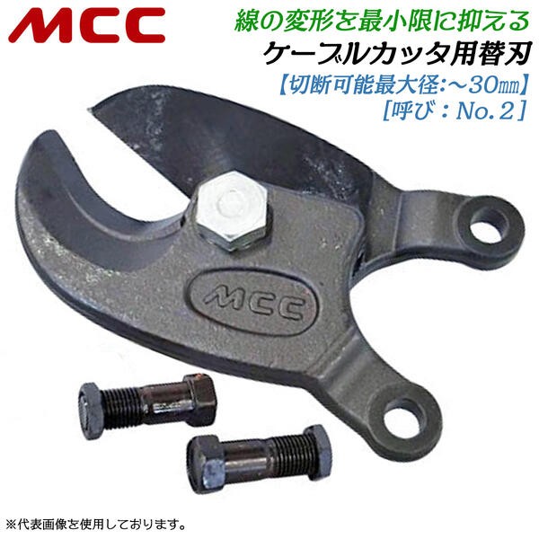 MCC ケーブルカッター No.2 専用替刃 切断可能径 30mmまで対応 電気