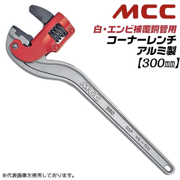 △MCC△ライニングSGM レンチ 50A・80A△アルミ コーナーレンチ△ 超激得，