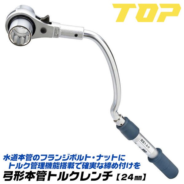 弓形トルクレンチ、30用 TOP（トップ） トップ工業 弓形本管レンチ 30mm トルクレンチ機能搭載