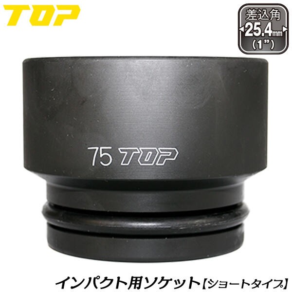 トップ工業 インパクトレンチ用ショートソケット 75mm 差込角 25.4mm角 1/1 M48 オーリングピン付 インパクトソケット  6角サーフェイスソケット PT-875 TOP : 4975180728432-19990pt875 : 作業工具の専門店Queen-Bee - 通販  - Yahoo!ショッピング