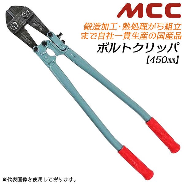 MCC スタンダードボルトクリッパ 300mm 片刃仕様 可鍛鋳鉄