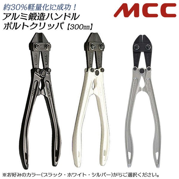 MCC スタンダードボルトクリッパ 900mm 両刃仕様 スチールパイプ