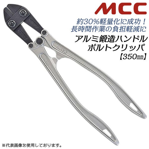 MCC スタンダードボルトクリッパ 300mm 片刃仕様 可鍛鋳鉄ハンドル