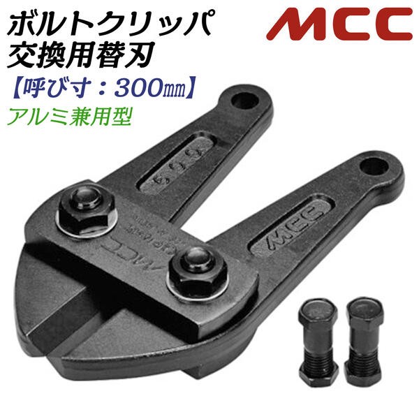 MCC ボルトクリッパ用替刃 350mm 片刃仕様 スタンダード刃タイプ 交換