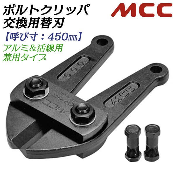 MCC ボルトクリッパ用替刃 350mm 片刃仕様 スタンダード刃タイプ 交換