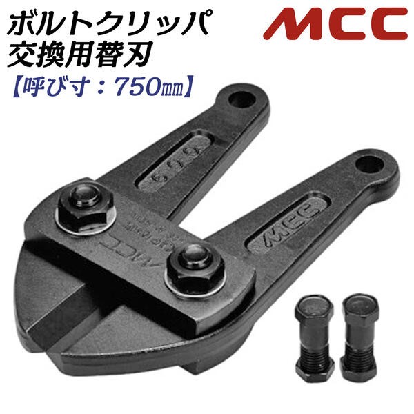 MCC ボルトクリッパ用替刃 350mm 片刃仕様 スタンダード刃タイプ 交換